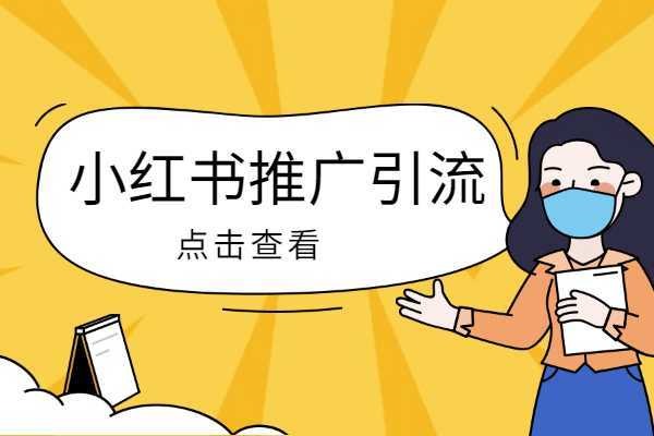 小红书账号限流问题